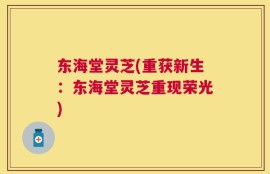 东海堂灵芝(重获新生：东海堂灵芝重现荣光)