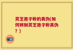 灵芝孢子粉的真伪(如何辨别灵芝孢子粉真伪？)