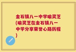 金石镇八一中学喻灵芝(喻灵芝在金石镇八一中学分享荣誉心路历程)