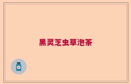 黑灵芝虫草泡茶