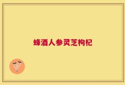 蜂酒人参灵芝枸杞