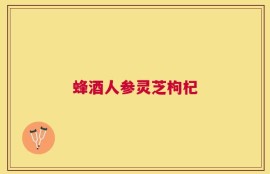 蜂酒人参灵芝枸杞