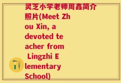 灵芝小学老师周鑫简介照片(Meet Zhou Xin, a devoted teacher from Lingzhi Elementary School)