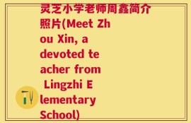 灵芝小学老师周鑫简介照片(Meet Zhou Xin, a devoted teacher from Lingzhi Elementary School)