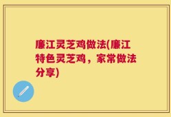 廉江灵芝鸡做法(廉江特色灵芝鸡，家常做法分享)