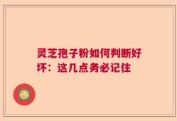 灵芝孢子粉如何判断好坏：这几点务必记住