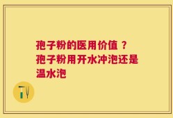 孢子粉的医用价值 ？孢子粉用开水冲泡还是温水泡