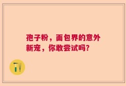 孢子粉，面包界的意外新宠，你敢尝试吗？