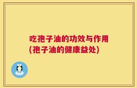 吃孢子油的功效与作用(孢子油的健康益处)