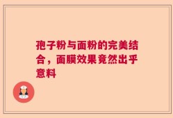 孢子粉与面粉的完美结合，面膜效果竟然出乎意料