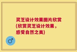 灵芝设计效果图片欣赏(欣赏灵芝设计效果，感受自然之美)