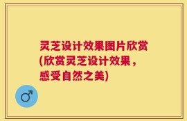 灵芝设计效果图片欣赏(欣赏灵芝设计效果，感受自然之美)