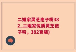 二姐家灵芝孢子粉382_二姐家优质灵芝孢子粉，382克装)