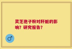 灵芝孢子粉对肝脏的影响？研究报告？