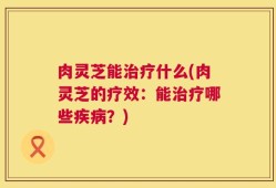 肉灵芝能治疗什么(肉灵芝的疗效：能治疗哪些疾病？)