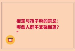 榴莲与孢子粉的禁忌：哪些人群不宜碰榴莲？”