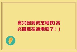高兴园到灵芝地铁(高兴园现在通地铁了！)