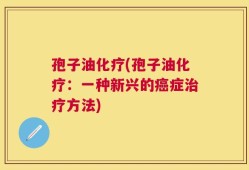 孢子油化疗(孢子油化疗：一种新兴的癌症治疗方法)