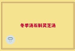 冬季汤石斛灵芝汤