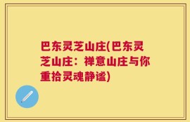 巴东灵芝山庄(巴东灵芝山庄：禅意山庄与你重拾灵魂静谧)