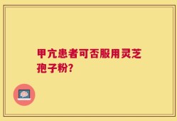 甲亢患者可否服用灵芝孢子粉？