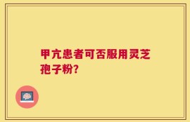 甲亢患者可否服用灵芝孢子粉？