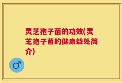 灵芝孢子菌的功效(灵芝孢子菌的健康益处简介)