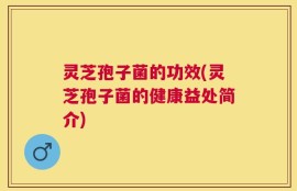 灵芝孢子菌的功效(灵芝孢子菌的健康益处简介)