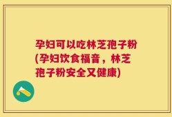 孕妇可以吃林芝孢子粉(孕妇饮食福音，林芝孢子粉安全又健康)