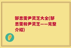 郜思雯尹灵芝大全(郜思雯和尹灵芝——完整介绍)