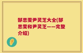 郜思雯尹灵芝大全(郜思雯和尹灵芝——完整介绍)