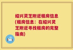 绍兴灵芝附近租房信息(租房信息：在绍兴灵芝附近寻找租房的完整指南)