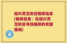 绍兴灵芝附近租房信息(租房信息：在绍兴灵芝附近寻找租房的完整指南)