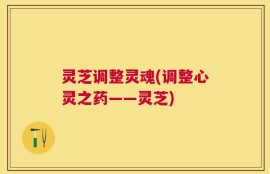 灵芝调整灵魂(调整心灵之药——灵芝)