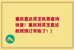 重庆直达灵芝机票查询快查！重庆到灵芝直达航班预订开始了！)