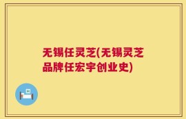 无锡任灵芝(无锡灵芝品牌任宏宇创业史)