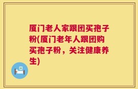 厦门老人家跟团买孢子粉(厦门老年人跟团购买孢子粉，关注健康养生)