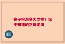 孢子粉泡多久才喝？你不知道的正确泡法