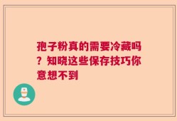 孢子粉真的需要冷藏吗？知晓这些保存技巧你意想不到