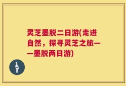 灵芝墨脱二日游(走进自然，探寻灵芝之旅——墨脱两日游)