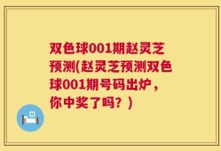 双色球001期赵灵芝预测(赵灵芝预测双色球001期号码出炉，你中奖了吗？)