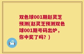 双色球001期赵灵芝预测(赵灵芝预测双色球001期号码出炉，你中奖了吗？)