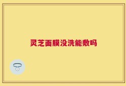 灵芝面膜没洗能敷吗