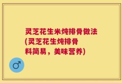 灵芝花生米炖排骨做法(灵芝花生炖排骨  料简易，美味营养)