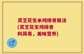 灵芝花生米炖排骨做法(灵芝花生炖排骨  料简易，美味营养)