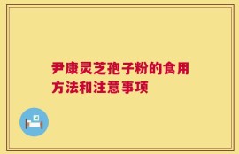 尹康灵芝孢子粉的食用方法和注意事项