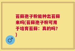 苔藓孢子粉能种出苔藓来吗(苔藓孢子粉可用于培育苔藓：真的吗？)