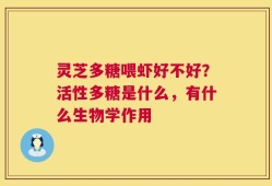 灵芝多糖喂虾好不好？活性多糖是什么，有什么生物学作用