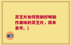 灵芝片如何熬制好喝制作美味的灵芝片，简单易学。)