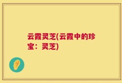 云霞灵芝(云霞中的珍宝：灵芝)